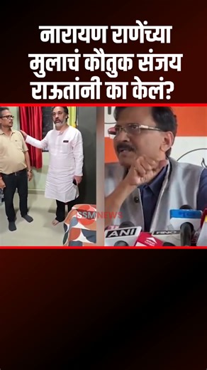 नारायण राणेंच्या मुलाचं कौतुक संजय राऊतांनी का केलं ?