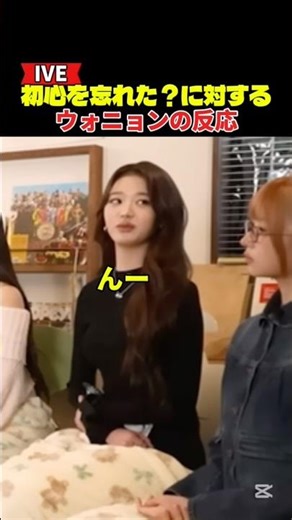 初心を忘れた？に対するIVEのウォニョンの反応