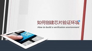 学习芯片验证：如何创建芯片验证环境