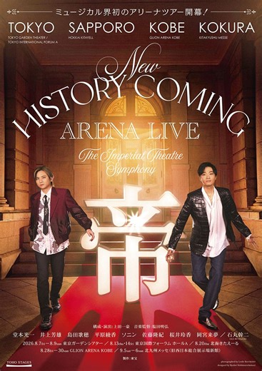 堂本光一＆井上芳雄がホスト！ 帝劇作品の名曲を披露する日本ミュージカル界初のアリーナツアー開催決定
