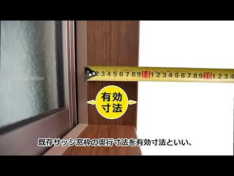 【LIXIL内窓インプラス】(3) 有効寸法を測ります【採寸】
