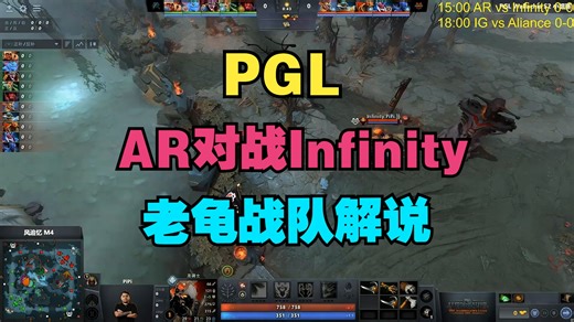 【PGL】AR对战INFINITY（老龟战队解说）