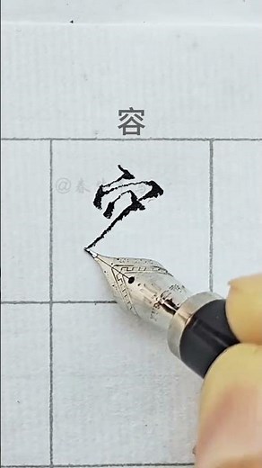 五個行書常用字寫法 每天一起練，把字寫好看#硬筆行書#練字#手寫#行楷#硬筆書法DOU+