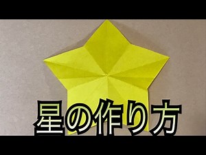 【星の作り方】超簡単！切り紙 折り紙 七夕飾り クリスマス