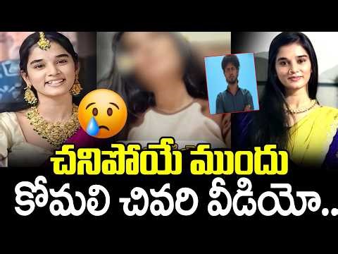 Komali's last video going viral..| Youtuber Komali Latest News | #youtuberkomali | SumanTV Sai