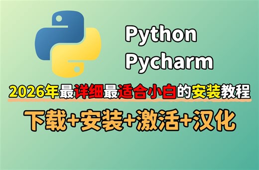 【2026最详细】寒假要是早点看到这个视频该多好!最新最适合新手的Python Pycharm的保姆级安装激活教程，零基础小白也能一键安装!开学直接快人一步!
