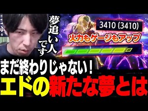 「夢追い人です！」エドの新しいおもちゃの強みを徹底解説する夢追い人ももち【ストリートファイター6】