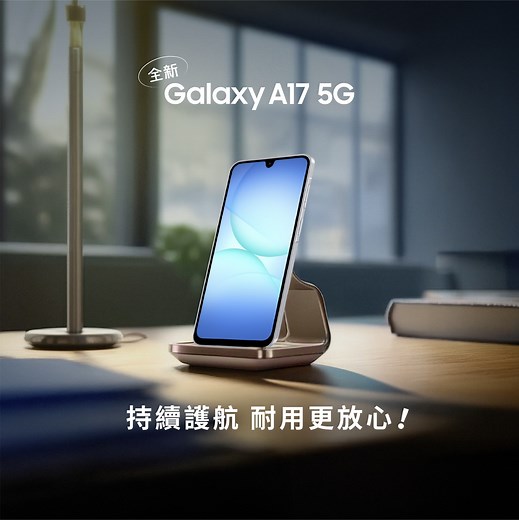 【 全新 Galaxy A17 5G ｜ 配置全面升級 🌟一部便利每一步！】 無論想搵一部性價比高嘅日常入門機，定係想添置多部副機方便出行，全新 Galaxy A17 5G 都絕對係你嘅 Number 1🥇 由硬件配置，到 AI 效能，通通全面升級 📈💯 日常遇到任何難題，都一 Take 滿分！ 📸 配備 5,000 萬像素（光學防震）主鏡頭 ⭕️ 新增 AI 功能: 一圈即搜 🎞️ 支援最高 2.0TB microSD 卡擴充 🛡️ 6 次作業系統升級 及 6 年安全性更新* 🌫️ IP54 抗水防塵級別 💎 屏面玻璃升級至 Gorilla Glass Victus ✨ 6.7" Super AMOLED 大屏幕 依家入手全新 Galaxy A17 5G，仲有迎新禮遇，送你 ITFIT 真無線藍牙耳機 T12（建議零售價：$298）！🎁 了解更多：spr.ly/galaxy-a17 *上述作業系統升級和安全性更新政策可能會有所更變。 所有推廣受條款及細則約束。 #一部便利每一步 #GalaxyA17 【 New Galaxy A17 5G｜Comprehensiv