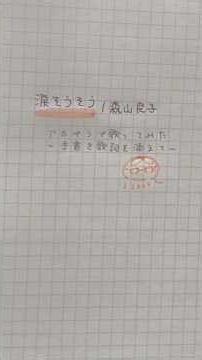 【 #アカペラ 】#涙そうそう #森山良子 #歌ってみた 〜手書き歌詞を添えて〜
