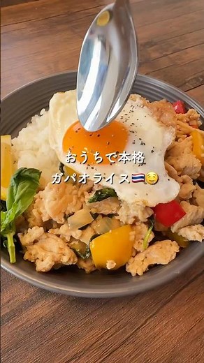 【ガパオライス🇹🇭🌿】#鶏ひき肉#ひき肉レシピ#ガパオライス#カフェ風 #今日の晩ごはん #cooking #まいにちごはん #料理 #料理 #おうちごはん #主婦