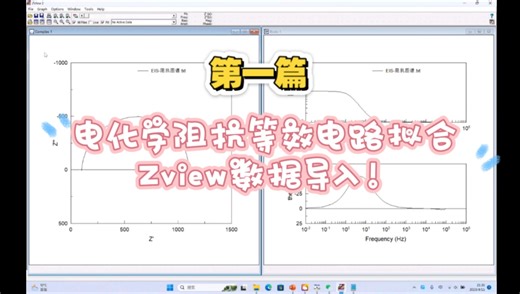 第一篇：电化学阻抗等效电路拟合，Zview数据导入！