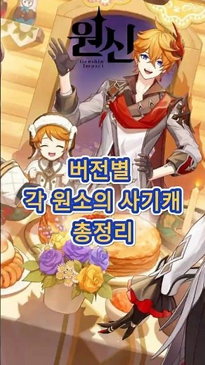 [원신] 버전별 각 원소의 사기캐 대모음!!! 여러분도 인정? 「세 번째 달」 버전 하반 리딤 코드: BLKSXR7DA99O