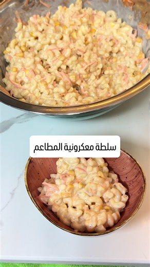 سلطة المعكرونية نفس المطعم - جيس معكرونية مسلوقة - جزر مبشور - ذرة - الصلصة ( كوب مايونيز .. كوب حليب مكثف محلى .. رشة ملح فلفل اسود .. عصير ليمونه )) تخلطون الصلصة و والمقادير وتقدم باردة وبالعافية ولا تنسونا من دعائكم اللهم ارحم والدي واغفرله وجميع اموات المسلمين #وصفات #وصفاتي #طبخاتي #وصفات_سهلة #وصفات_سريعة