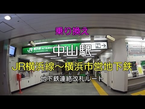 【乗り換え】中山駅 ＪＲ横浜線～横浜市営地下鉄（地下鉄連絡改札ルート）
