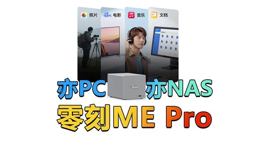 亦PC亦NAS！1848元起 零刻ME Pro有何特别之处？_哔哩哔哩_bilibili