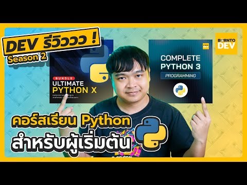 คอร์ส Python ไหนคุ้มสุด ? Ultimate Python X vs Complete Python3 | Dev รีวิววว ! SS2