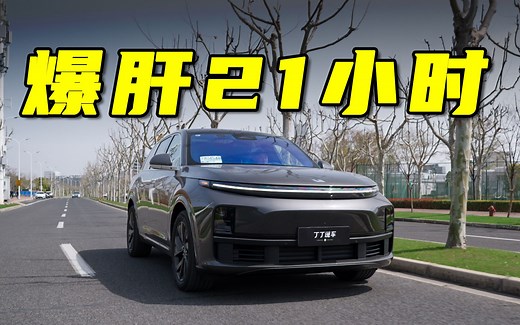 【一箱电 油测试】21小时爆肝实测，理想L7能跑多远？