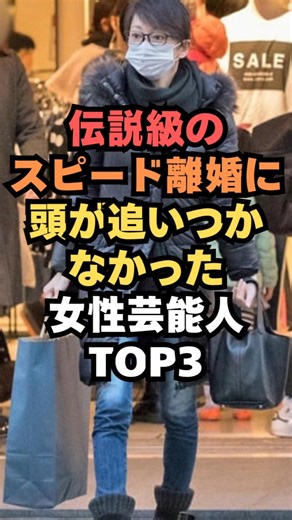 伝説級のスピード離婚にびっくりした女性芸能人TOP3#芸能人雑学#芸能人ランキング#芸能ゴシップ#芸能ニュース