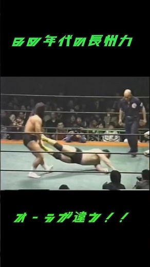８０年代の長州力！！・・・このオーラは凄い