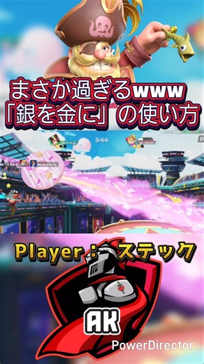 銀を金にの使い方#マジシャン#フラッシュパーティ #フラパ #flashparty #ak黙示録騎士 #ステック