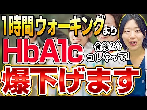 【衝撃】1万歩ウォーキングよりコレ1本でHbA1c・血糖値は下がる!?【糖尿病専門クリニック現役医師】