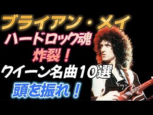 eng sub [BRIAN MAY] Explosion of HARD ROCK SOUL: QUEEN MASTERPIECES 10 selections