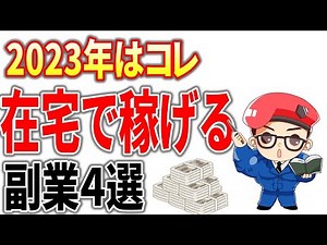【2023年先取り】完全在宅で1人で稼げるオススメ副業ランキングTOP4！