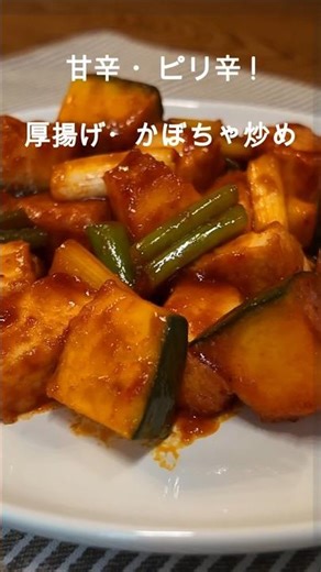 甘辛・ピリ辛！厚揚げ・かぼちゃ炒め