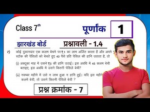 Jharkhand Board Class 7th Maths Ex - 1.4 Q7 पूर्णांक (Integer) | Jharkhand Board Class 7th Maths