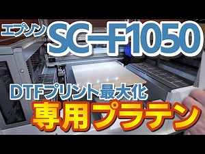 エプソン ガーメント・DTFプリンタ SC-F1050 専用プラテン。最大サイズの作業効率UPに貢献できます
