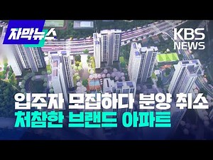 [자막뉴스] 입주자 모집하다 분양 취소…처참한 유명 브랜드 아파트 / KBS 2022.12.07.