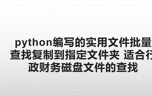 python编写的实用文件批量查找复制拷贝到指定文件夹小工具 适合行政财务磁盘文件的查找