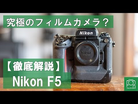 【最強フィルムカメラ】カメラ専門店がNikon F5を徹底解説【フラッグシップ】