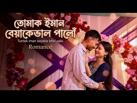 Tumak Iman Beyake Bhal Palu | Assamese Romantic Song 2026 | Love Feeling Song | Suno AI Music