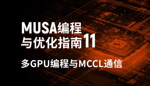 MUSA编程课堂11：多GPU编程与MCCL通信