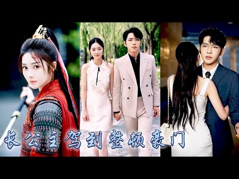 Ancient princess become rich abandoned daughter, conquered CEO and became family's favorite