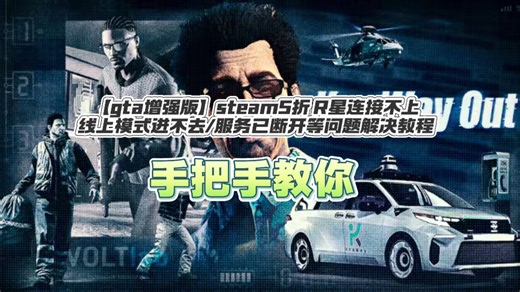 【gta增强版】steam5折 R星连接不上/线上模式进不去/服务已断开等问题解决教程