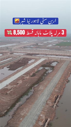 Urban City Lahore | 3 Marla Plot Monthly Instalment 8,500 | Main Gt Road | Al-Rehman Developer | Al Hafeez Developer #foryoupage❤️❤️ #viralvideo #confirm#viral?videotiktok😇😇 #unfrezzmyaccount