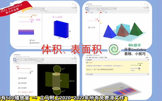 超级多动画！让数学动起来——动态数学软件GeoGebra
