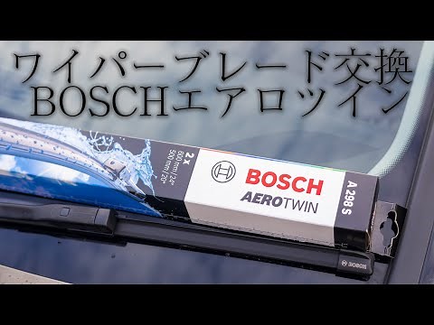 「初心者でもできる！ワイパーブレード交換の簡単ステップバイステップ」BOSCHエアロツイン