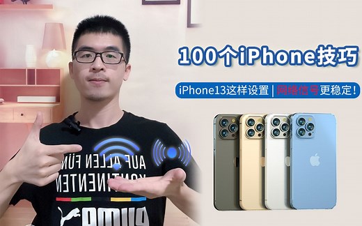【iPhone使用技巧】iPhone13网络不好，这样设置就能解决！