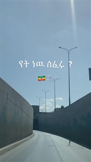 Driving in Addis Ababa 🇪🇹🤩🫧 streets #addisababa #ethiopiantour #ethiopia #africancapital