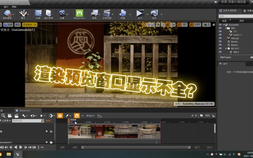 UE4虚幻4中解决渲染过场动画，视频预览窗口显示不全的问题