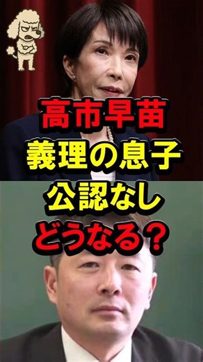 ㊗️30万再生！高市早苗、義理の息子公認なしどうなる？ #高市政権 #高市総理 #自民党 #福井2区 #山本建#山本拓 #世襲 #無所属