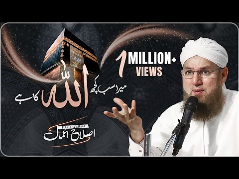 Mera Sab Kuch ALLAH Ka Hai | Islah e Aamaal | Abdul Habib Attari | Complete Bayan