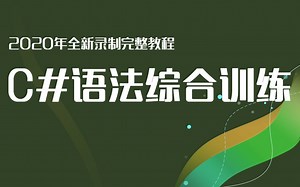 C#语法系列第三弹-函数/面向对象/集合学习-2019年全新录制(零基础开始C#语法，从函数到对象到集合全集学习，轻松开始C#开发！)