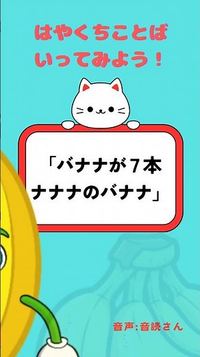 楽しくお勉強 早口言葉を練習しよう！「花が７本ナナナのバナナ」 #脳トレ #知育 #勉強