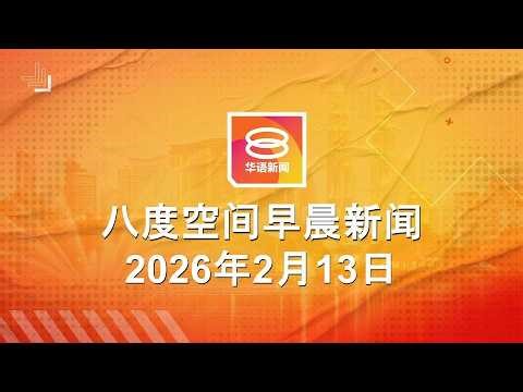 2026.02.13 八度空间早晨新闻 ǁ 9:30AM 网络直播