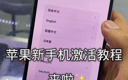 苹果激活流程教程