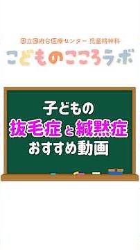 子どもの抜毛症と緘黙症 おすすめ動画